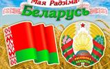 stend-maya-radzima-belarus-s-simvolikoj-rb-420x300-mm